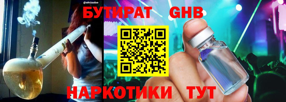 БУТИРАТ 1.4BDO  Вход с VPN  Михайловск 